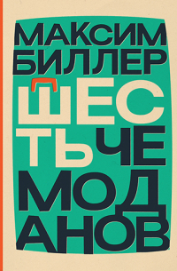 Максим Биллер - Шесть чемоданов