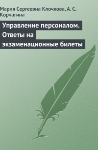  - Управление персоналом. Ответы на экзаменационные билеты