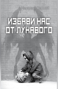 Николай Пернай - Избави нас от лукавого