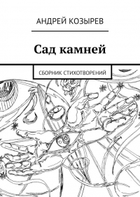 Андрей Козырев - Сад камней. Сборник стихотворений