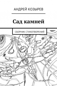 Андрей Козырев - Сад камней. Сборник стихотворений