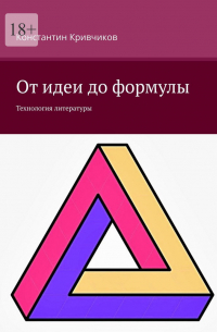 Константин Кривчиков - От идеи до формулы. Технология литературы