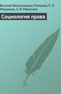 Социология права