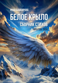 Инна Башкирова - Белое крыло. Сборник стихов