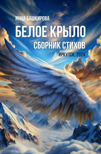 Инна Башкирова - Белое крыло. Сборник стихов