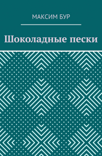Максим Бур - Шоколадные пески