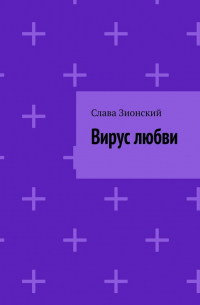 Вирус любви