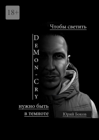 Юрий Боков - DeMon_Cry. Чтобы светить, нужно быть в темноте