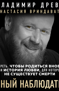  - Вечный наблюдатель. Умереть, чтобы родиться вновь