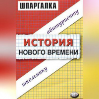  - История нового времени. Шпаргалка