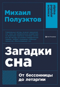 Михаил Полуэктов - Загадки сна: От бессонницы до летаргии