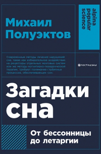 Михаил Полуэктов - Загадки сна: От бессонницы до летаргии