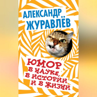 Александр Журавлев - Юмор в науке, в истории и в жизни
