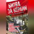  - Битва за Берлин. Сборник воспоминаний