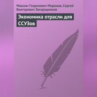  - Экономика отрасли для ССУЗов