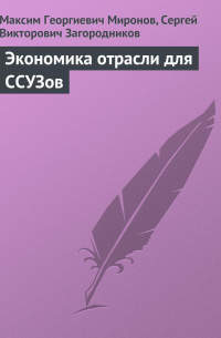  - Экономика отрасли для ССУЗов