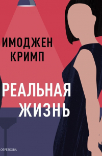 Имоджен Кримп - Реальная жизнь