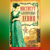  - Институт благородных девиц (сборник)