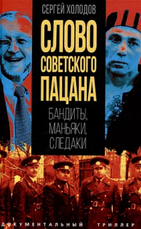 Сергей Холодов - Слово советского пацана. Бандиты, маньяки, следаки