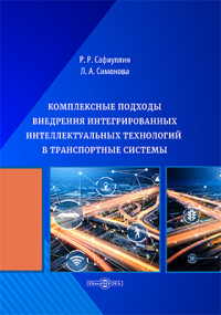 Р. Р. Сафиуллин - Комплексные подходы внедрения интегрированных интеллектуальных технологий в транспортные системы