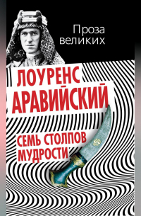 Семь столпов мудрости