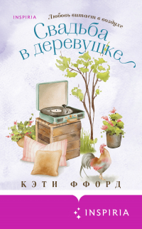 Кэти Ффорде - Свадьба в деревушке