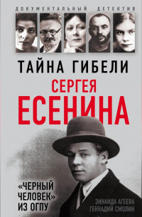 Тайна гибели Сергея Есенина. «Черный человек» из ОГПУ