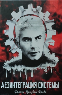 Дезинтеграция системы