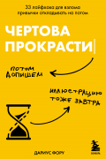 Чертова прокрастинация. 33 лайфхака для взлома привычки откладывать на потом