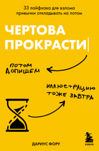 Дариус Фору - Чертова прокрастинация. 33 лайфхака для взлома привычки откладывать на потом