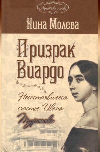Нина Молева - Призрак Виардо, или Несостоявшееся счастье Ивана Тургенева