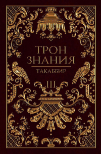 Трон знания. Том 3