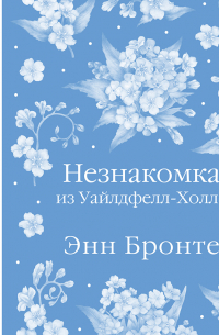 Ви Киланд - Незнакомка из Уайлдфелл-Холла