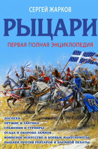 Рыцари. Полная иллюстрированная энциклопедия