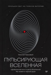 Николай Горькавый - Пульсирующая Вселенная