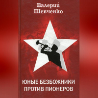 Валерий Шевченко - Юные безбожники против пионеров