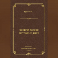 Луи-Фредерик Рукетт - В снегах Аляски. Мятежные души