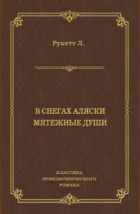 Луи-Фредерик Рукетт - В снегах Аляски. Мятежные души