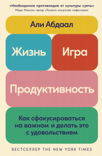 Али Абдаал - Жизнь, игра и продуктивность: Как сфокусироваться на важном и делать это с удовольствием