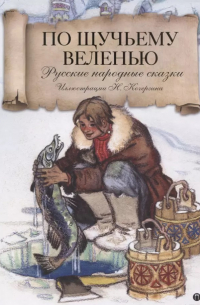  - По щучьему велению. Русские народные сказки (сборник)