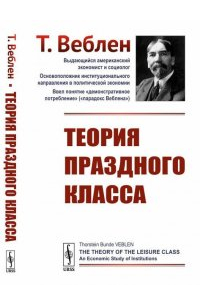 Теория праздного класса. 5-е издание