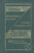 Мошенская Г. (сост.) - Новый французско-русский, русско-французский словарь. 100 000 слов и словосочетаний. (газет.)