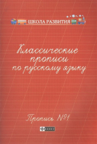 Сычева Г. (сост.) - Классические прописи по русскому языку. Пропись №1