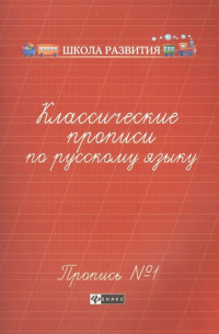 Классические прописи по русскому языку. Пропись №1