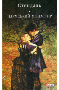 Пармський монастир