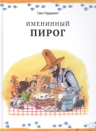Нурдквист C. - Именинный пирог