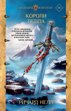 Ричард Нелл - Короли пепла