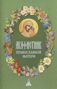 Бакулина И. (ред.-сост.) - Акафистник православной матери