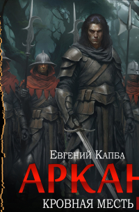 Евгений Капба - Аркан. Книга 3. Кровная месть