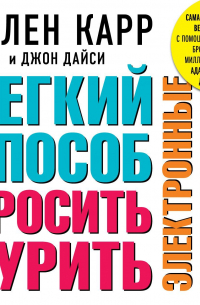 Легкий способ бросить курить электронные сигареты